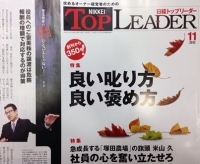 日経トップリーダー１１月号…「児玉靖彦の事業承継ひとごとじゃない！」連載中です